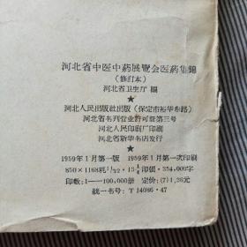 河北省中医中药展览会医药集锦（修订本）