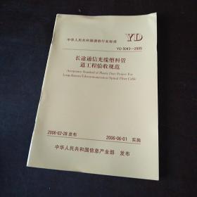 中华人民共和国通信行业标准YD/T 5043-2005 长途通信光缆塑料管道工程验收规范