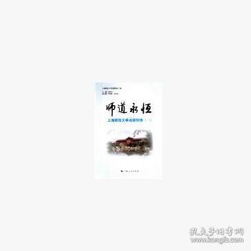 师道永恒：上海师范大学名师列传.1