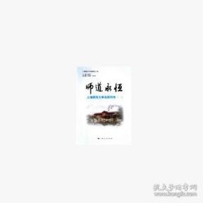 师道永恒：上海师范大学名师列传.1