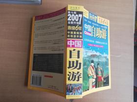 2007全新升级中国自助游【实物拍图 品相自鉴】