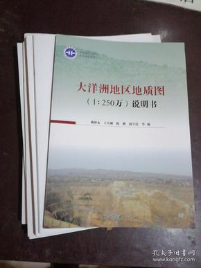 大洋洲地区地质图（1:250万）及说明书 附9张大地图、 缺函套