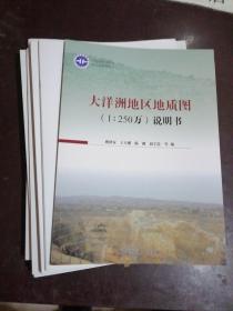 大洋洲地区地质图（1:250万）及说明书 附9张大地图、 缺函套