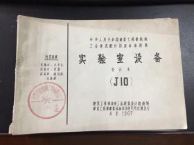 工业建筑配件国家标准图集 实验室设备合订本（J10）