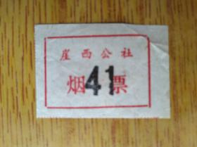 178广东新会县崖西公社烟票，整版不齐全，5品20元
