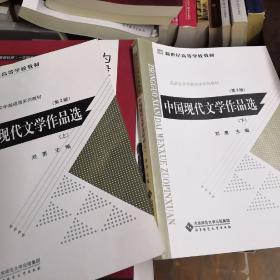 中国现代文学作品选（上）