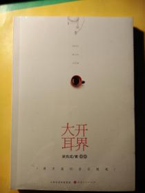 大开耳界：西方流行音乐随笔