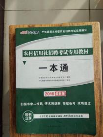 中公版·2015农村信用社招聘考试专用教材：一本通（农信社考试）