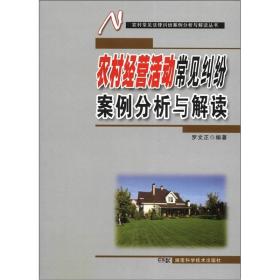 农村常见法律纠纷案例分析与解读丛书：农村经营活动常见纠纷案例分析与解读