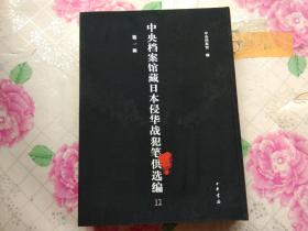 中央档案馆藏日本侵华战犯笔供选编 第一辑 12