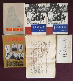 【原湖南作协名誉主席任光椿80年代致张永如毛笔信札一通五页带原封】
（附赠任光椿代表作“时代三部曲”三部共四册）