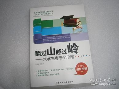 翻过山越过岭：大学生考研全攻略