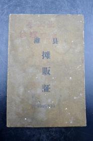 潍县摊贩证建国初期修鞋执照保真保老纸品票据证章收藏古董古玩杂项收藏  尺寸：84*119mm