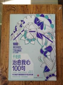 千纸鹤涂色系列 治愈我心100句