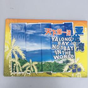 天下第一湾亚龙湾纪念邮册