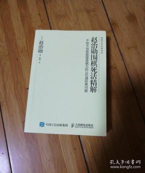 赵治勋围棋死活精解：不知不觉就能提高棋力的182道经典问题