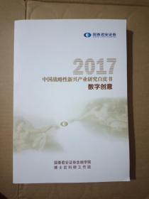 2017中国战略性新兴产业研究白皮书【数字创意】平装16开本，九品