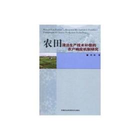 农田清洁生产技术补偿的农户响应机制研究