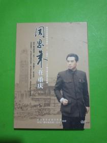 三十集电视连续剧：周恩来在重庆