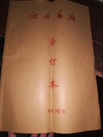 江西邮政报【2004年合订本】【4开，8.5品】