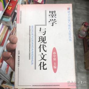 墨学与现代文化（修订版）