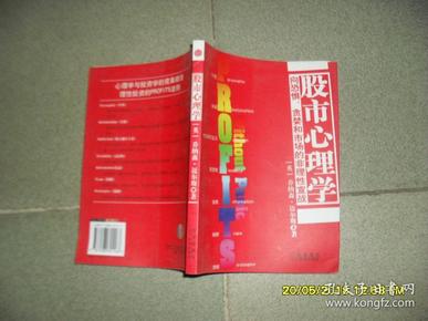 股市心理学:向恐惧、贪梦和市场的非理性宣战（85品小16开2007年1版9印256页）43265