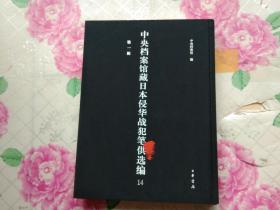 中央档案馆藏日本侵华战犯笔供选编 第一辑14