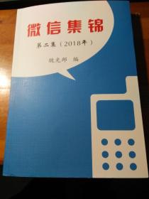 微信集锦第二集（2018）微信集锦第四集（2020）