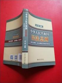 中华人民共和国民法总则条文说明立法理由及相关规定