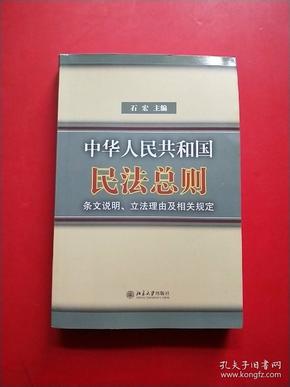 中华人民共和国民法总则条文说明立法理由及相关规定