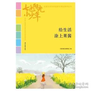 【给生活涂上果酱】——全国小学生校园美文精品集萃丛书——（七色阳光小少年）