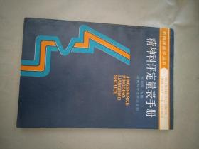 精神科急诊医学    精神病理学——精神症状的分析   精神科评定量表手册  3本合售