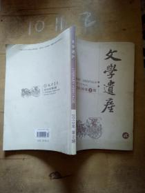 文學遺產(chǎn) 2010年第2期