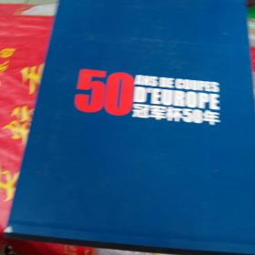 冠军杯50年（盒装）