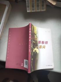 新教师百问