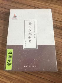 扬子江水利考（近代名家散佚学术著作丛刊·史学）