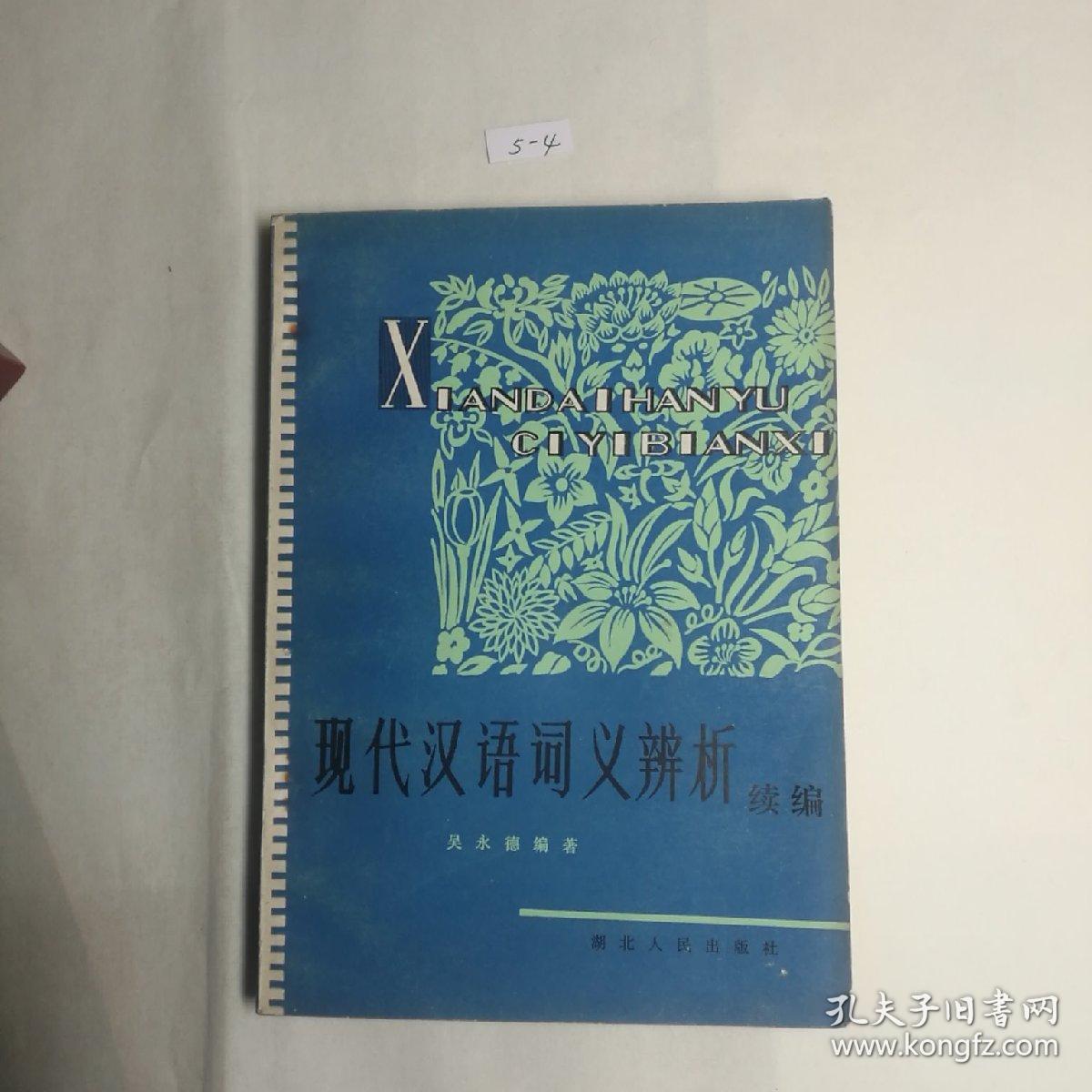 现代汉语词义辨析   续编   吴永德著