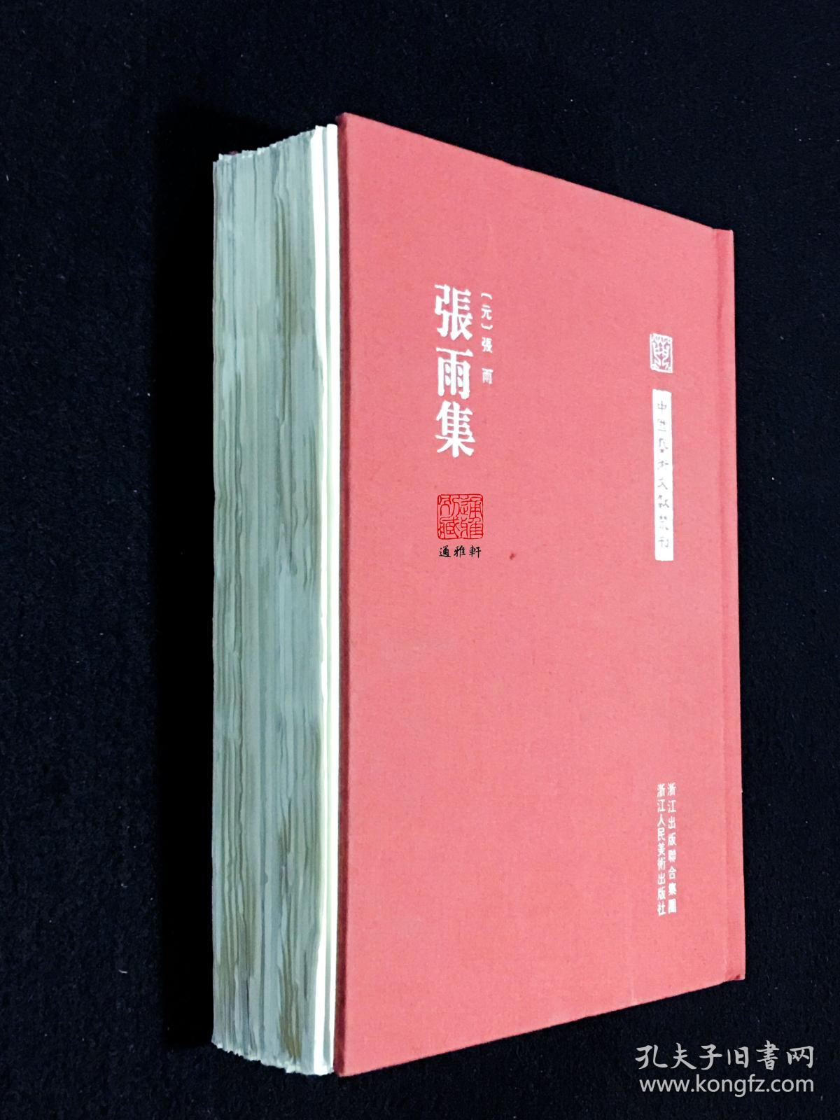 【毛边本】张雨集（中国艺术文献丛刊  精装 全一册）