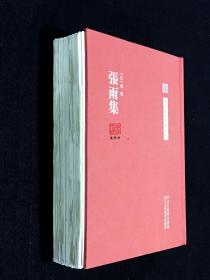 【毛边本】张雨集（中国艺术文献丛刊  精装 全一册）