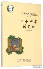 一个少年的笔记9787539779249