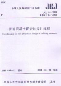 中华人民共和国行业标准 JGJ55-2011 普通混凝土配合比设计规程15112.20811中国建筑科学研究院/中国建筑工业出版社