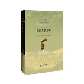 “一带一路”古文明书系  古代希腊文明