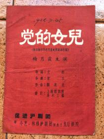 老戏单：50年代《沪剧---党的女儿》1958年促进沪剧团演出于皇后戏院****私藏品如图---全网孤本