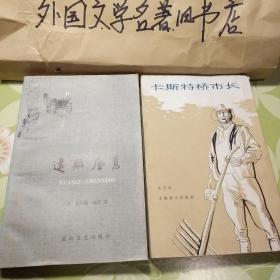 【卡斯特桥市长《竖版》】【还乡】【远离尘嚣】三本合售，实图拍摄，看好在下单。