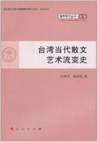 青年学术丛书.文化：台湾当代散文艺术流变史