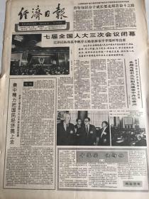 经济日报---1990年4月5日关于香港特别行政区基本法的决定七届全国人大三次会议闭幕