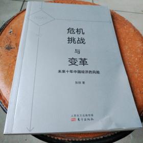 危机、挑战与变革：未来十年中国经济的风险