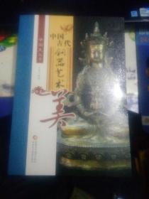 中国美丛书——中国古代铜器艺术美