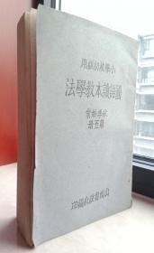 民国山西系列丛书---(1936年)--《国语读本教学法》第五册----虒人荣誉珍藏