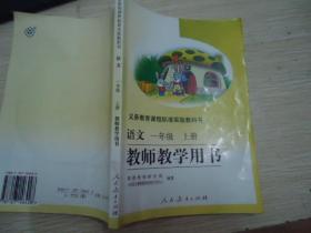 义务教育课程标准实验教科书 语文 一年级 上册教师教学用书